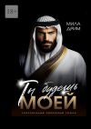 Книга Ты будешь моей автора Мила Дрим