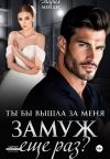 Обложка: Ты бы вышла за меня замуж ещё раз?
