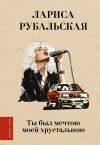 Книга Ты был мечтою моей хрустальною автора Лариса Рубальская