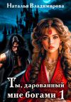 Обложка: Ты, дарованный мне богами. Книга первая