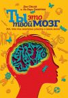 Книга Ты это твой мозг: Всё, что ты захочешь узнать о своем мозге автора Дик Свааб