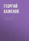 Книга Ты и я автора Георгий Баженов