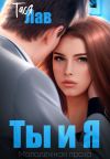 Книга Ты и я автора Тася Лав