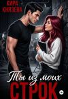 Обложка: Ты из моих строк