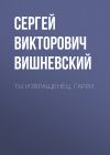 Книга Ты извращенец, Гарри автора Сергей Вишневский