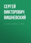 Книга Ты красавчик, Гарри автора Сергей Вишневский