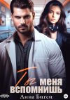 Обложка: Ты меня вспомнишь
