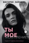 Книга Ты мое искупление автора Виктория Лайонесс