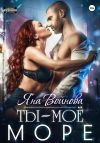 Книга Ты – Моё Море автора Яна Войнова