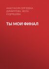 Книга Ты мой финал автора Нюта Кудряшова