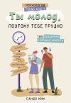 Книга Ты молод, поэтому тебе трудно автора Рандо Ким