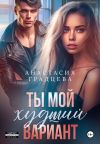 Книга Ты мой худший вариант автора Анастасия Градцева