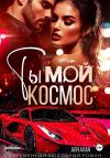 Книга Ты – мой космос автора Аля Алая
