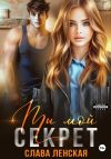 Книга Ты мой секрет автора Слава Ленская