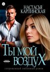 Книга Ты – мой воздух автора Настасья Карпинская