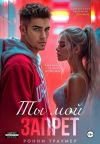 Книга Ты мой запрет автора Ронни Траумер