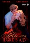 Книга Ты моя, даже в аду автора Таня Кель