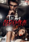 Книга Ты моя, девочка! автора Лена Голд