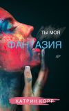 Книга Ты моя фантазия автора Катрин Корр