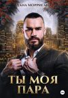 Книга Ты моя пара! автора Лана Морриган