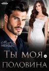 Книга Ты моя половина автора Мария Мендес