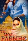 Книга Ты моя Рабыня автора Евгения Майер