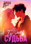 Книга Ты моя судьба автора Диша Вул
