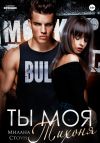 Книга Ты моя тихоня автора Милана Стоун