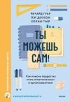 Книга Ты можешь сам! Как помочь подростку стать ответственным и организованным автора Пэг Доусон