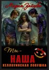 Книга Ты – наша. Хэллоуинская ловушка автора Мария Зайцева