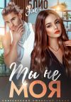 Книга Ты не моя автора Элен Блио