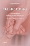 Книга Ты не одна. Дневник мамы недоношенного ребёнка автора Анастасия Зорина