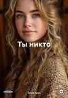 Книга Ты никто автора Ольга Брюс