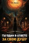 Книга Ты один в ответе за свою душу автора Александр Васин