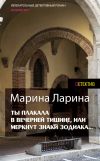 Книга Ты плакала в вечерней тишине, или Меркнут знаки Зодиака автора Марина Ларина