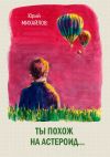 Книга Ты похож на астероид… (сборник) автора Юрий Михайлов