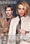 Книга Ты полюбишь вновь автора Дарья Белова