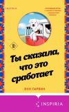 Книга Ты сказала, что это сработает автора Энн Гарвин