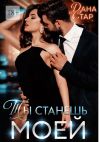 Книга Ты станешь моей автора Дана Стар