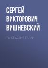 Книга Ты студент, Гарри автора Сергей Вишневский