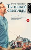 Книга Ты такой светлый автора Туре Ренберг