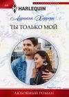 Книга Ты только мой автора Адриана Херрера