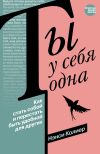 Книга Ты у себя одна. Как стать собой и перестать быть удобной для других автора Нэнси Колиер