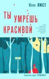 Книга Ты умрешь красивой автора Юлия Лист