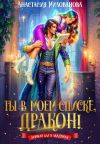 Обложка: Ты в моем списке, дракон!