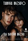 Книга Ты внутри меня автора Тамуна Менро