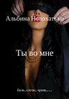 Книга Ты во мне автора Альбина Новохатько