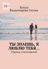 Книга Ты знаешь, я люблю тебя… Сборник стихотворений автора Хельга Владимирова-Сигова