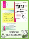 Книга Тяга и зависимости. Как перестать бороться с вредными привычками и освободиться от них ; Алкоголизм – радость жизни или тяжелая болезнь? автора Лев Кругляк