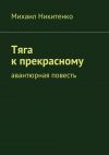 Книга Тяга к прекрасному. Авантюрная повесть автора Михаил Никитенко